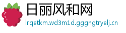 日丽风和网
